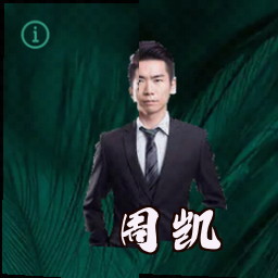 周凯