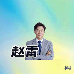 赵雷