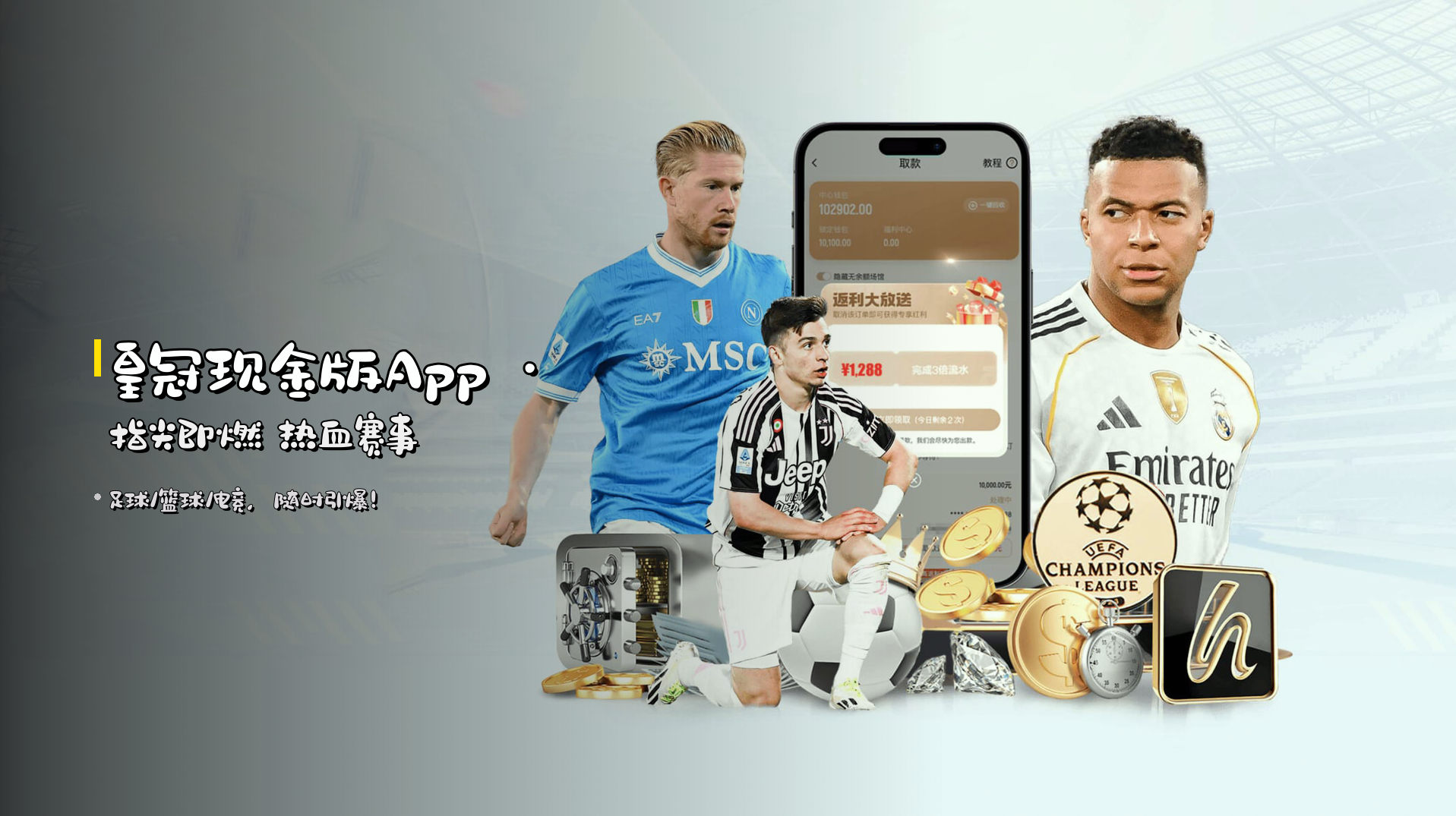 皇冠现金版App · 指尖即燃 热血赛事